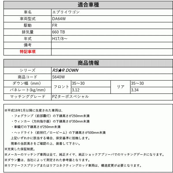 [RS-R_RS★R DOWN]DA64W エブリイワゴン_PZターボスペシャル(2WD_660 TB_H17/8〜)用車検対応ダウンサス[S640W]の画像