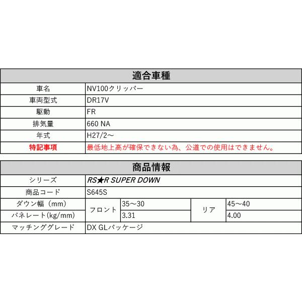 [RS-R_RS★R SUPER DOWN]DR17V NV100クリッパー_DX GLパッケージ(2WD_660 NA_H27/2〜)用競技専用ダウンサス[S645S]の画像
