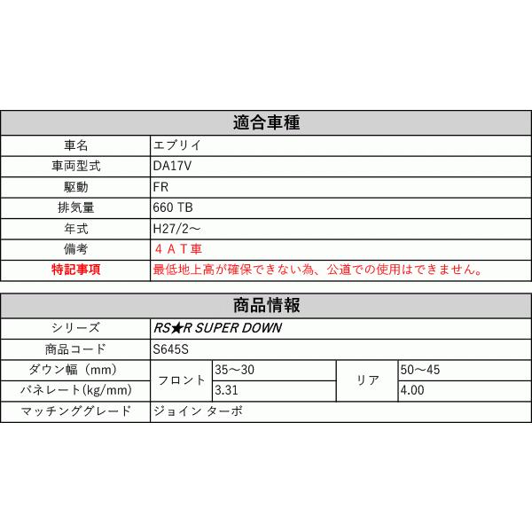 [RS-R_RS★R SUPER DOWN]DA17V エブリイ_ジョイン ターボ_4AT車(2WD_660 TB_H27/2〜)用競技専用ダウンサス[S645S]の画像