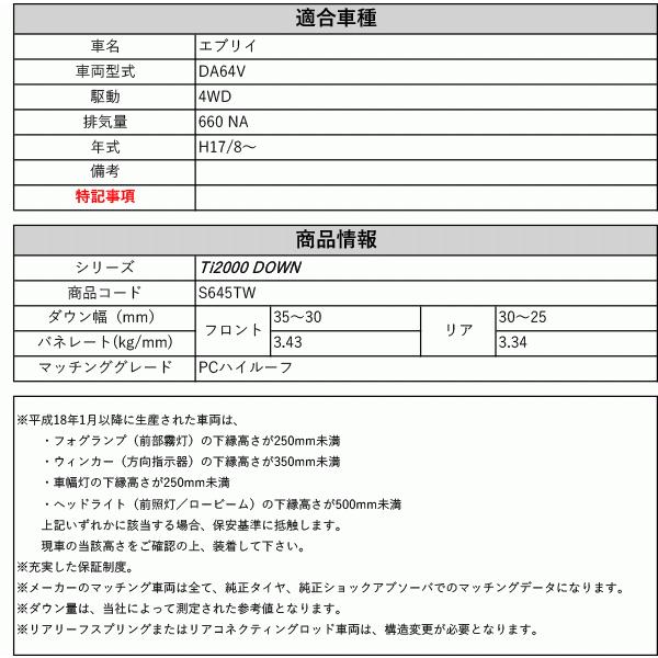 [RS-R_Ti2000 DOWN]DA64V エブリイ_PCハイルーフ(4WD_660 NA_H17/8〜)用車検対応ダウンサス[S645TW]