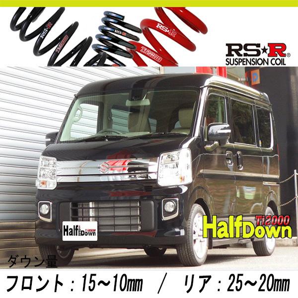 [RS-R_Ti2000 HALF DOWN]DA17W エブリイワゴン_PZターボ(2WD_660 TB_H27/2〜R1/5)用車検対応ダウンサス[S650THD]