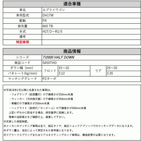 RS-R_Ti2000 HALF DOWN]DA17W エブリイワゴン_PZターボ(2WD_660 TB_H27