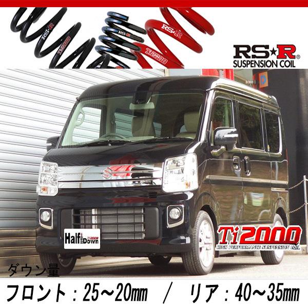 [RS-R_Ti2000 DOWN]DA17W エブリイワゴン_PZターボ(2WD_660 TB_H27/2〜R1/5)用車検対応ダウンサス[S650TW]