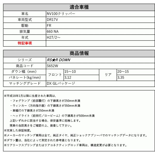 [RS-R_RS★R DOWN]DR17V NV100クリッパー_DX GLパッケージ(2WD_660 NA_H27/2〜)用車検対応ダウンサス[S652W]_1