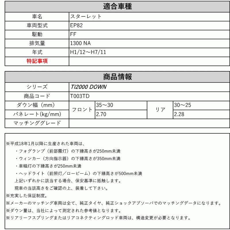[RS-R_Ti2000 DOWN]EP82 スターレット(2WD_1300 NA_H1/12〜H7/11)用車検対応ダウンサス[T003TD]の画像