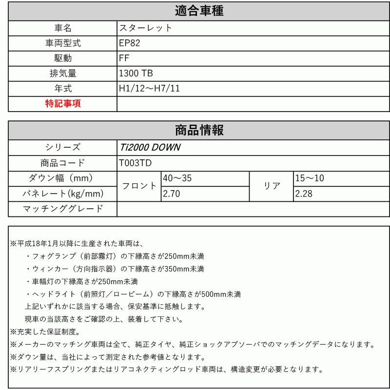 [RS-R_Ti2000 DOWN]EP82 スターレット(2WD_1300 TB_H1/12〜H7/11)用車検対応ダウンサス[T003TD]の画像