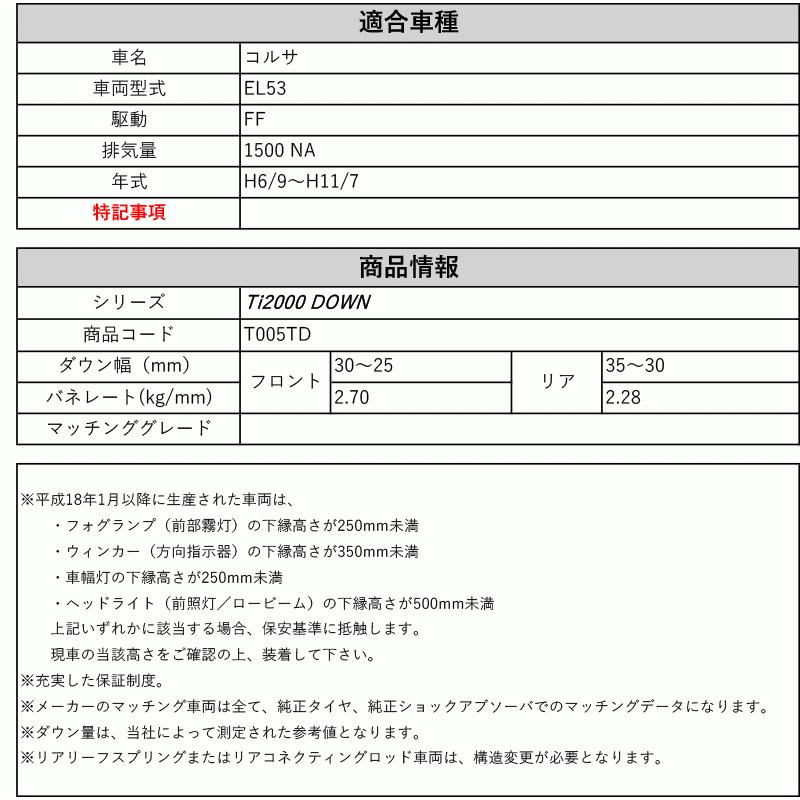 [RS-R_Ti2000 DOWN]EL53 コルサ(2WD_1500 NA_H6/9〜H11/7)用車検対応ダウンサス[T005TD]の画像
