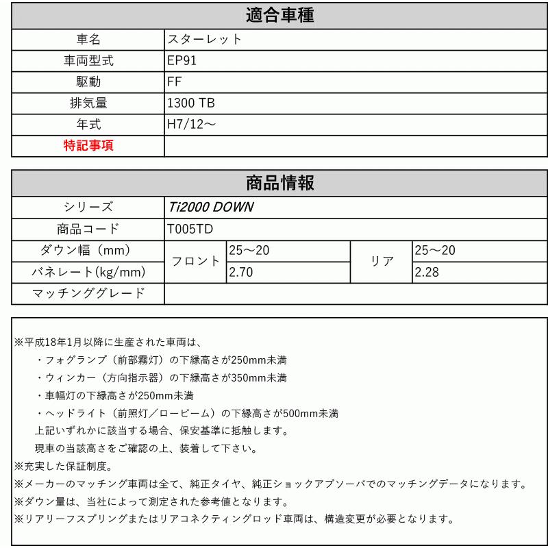 [RS-R_Ti2000 DOWN]EP91 スターレット(2WD_1300 TB_H7/12〜)用車検対応ダウンサス[T005TD]の画像