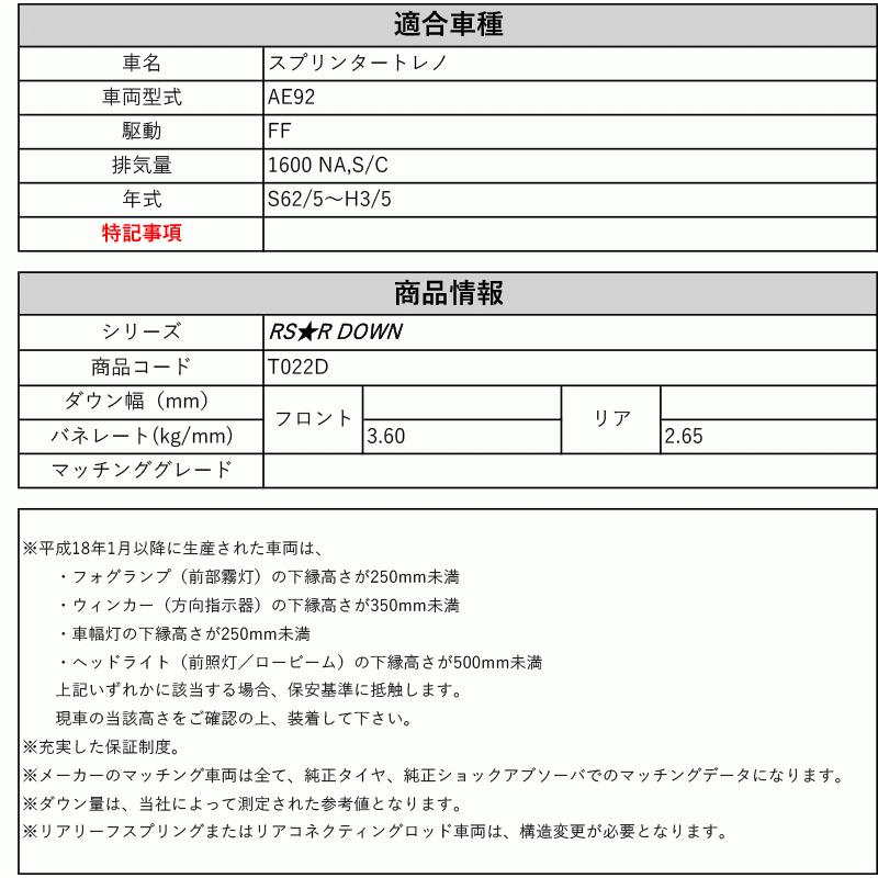 [RS-R_RS★R DOWN]AE92 スプリンタートレノ(2WD_1600 NA,S/C_S62/5〜H3/5)用車検対応ダウンサス[T022D]の画像