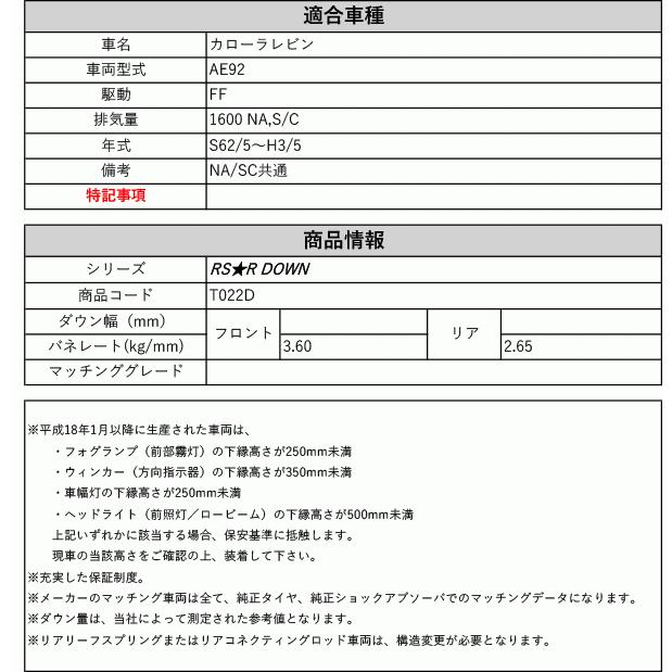 [RS-R_RS★R DOWN]AE92 カローラレビン(2WD_1600 NA/SC_S62/5〜H3/5)用車検対応ダウンサス[T022D]の画像