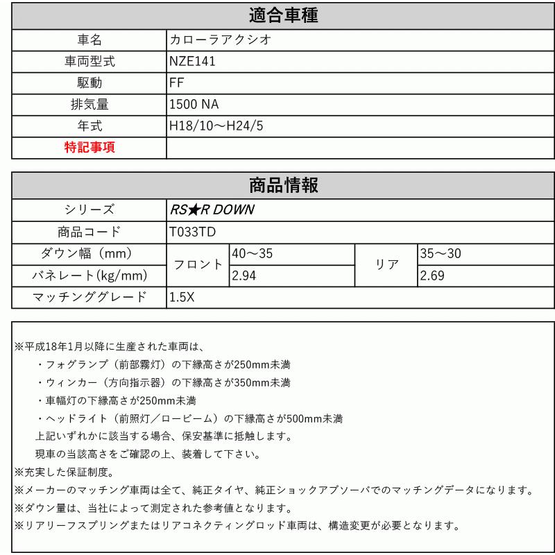 [RS-R_RS★R DOWN]NZE141 カローラアクシオ_1.5X(2WD_1500 NA_H18/10〜H24/5)用車検対応ダウンサス[T033D]_1