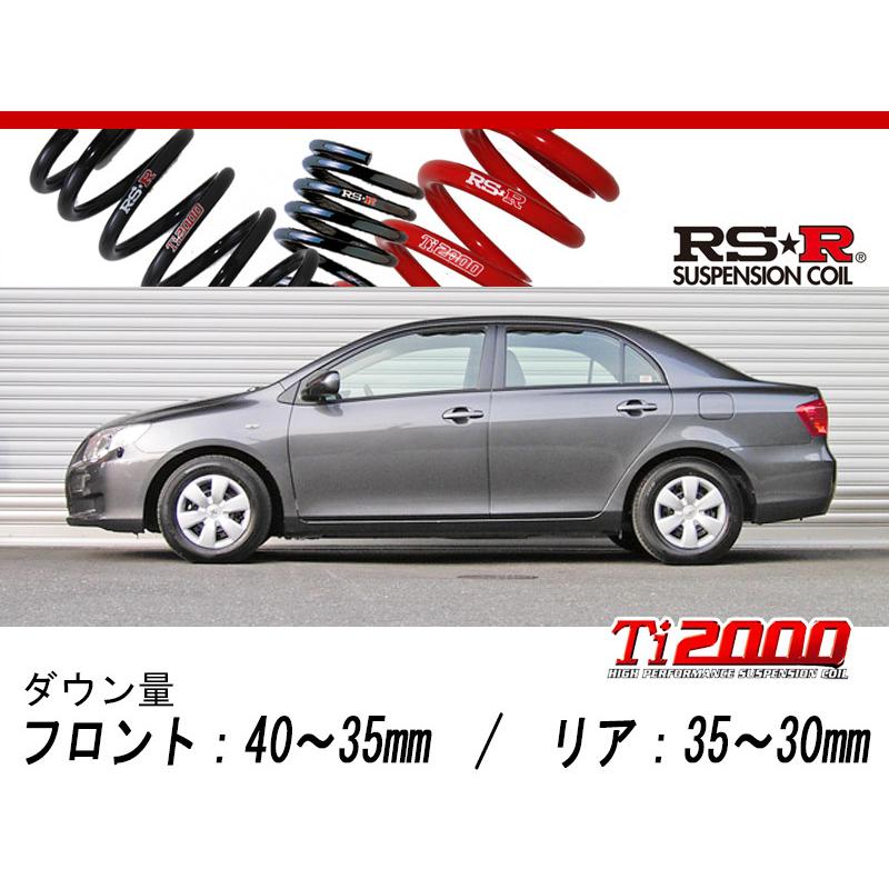 [RS-R_Ti2000 DOWN]NZE141 カローラアクシオ_1.5X(2WD_1500 NA_H18/10〜H24/5)用車検対応ダウンサス[T033TD]
