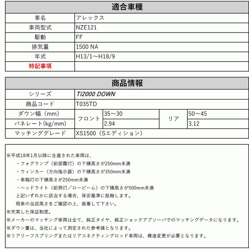 [RS-R_Ti2000 DOWN]NZE121 アレックス_XS1500(2WD_1500 NA_H13/1〜H18/9)用車検対応ダウンサス[T035TD]の画像