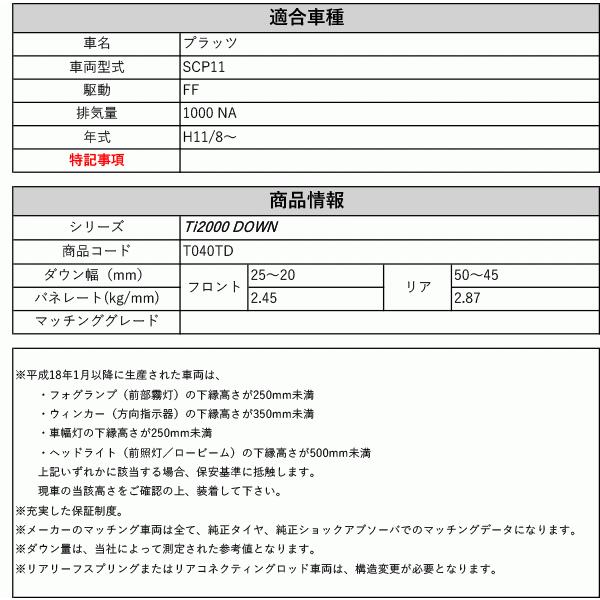 [RS-R_Ti2000 DOWN]SCP11 プラッツ(2WD_1000 NA_H11/8〜)用車検対応ダウンサス[T040TD]の画像