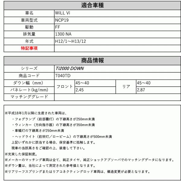 [RS-R_Ti2000 DOWN]NCP19 WiLL Vi(2WD_1300 NA_H12/1〜H13/12)用車検対応ダウンサス[T040TD]の画像