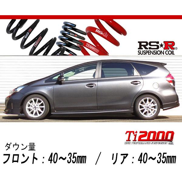 【✨️プリウスαダウンサス✨️】　ZVW40W 7人乗り 1台分 スプリング RS-R_Ti2000 DOWN]ZVW41W プリウスα_Sツーリングセレクション(2WD_1800