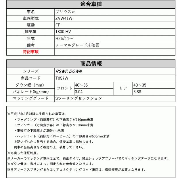RS-R_RS☆R DOWN]ZVW41W プリウスα_Sツーリングセレクション(2WD_1800