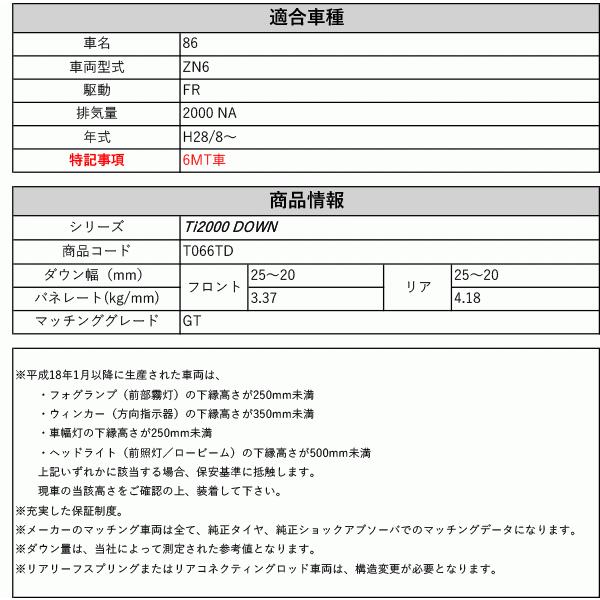[RS-R_Ti2000 DOWN]ZN6 ８６_GT_6MT車(2WD_2000 NA_H28/8〜)用車検対応ダウンサス[T066TD]の画像