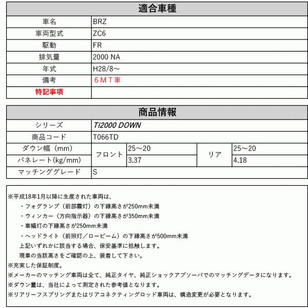 [RS-R_Ti2000 DOWN]ZC6 BRZ_S_6MT車(2WD_2000 NA_H28/8〜)用車検対応ダウンサス[T066TD]の画像