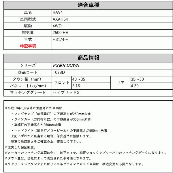 RS R RSR DOWNAXAH RAV4 ハイブリッドG4WD  HV H〜用