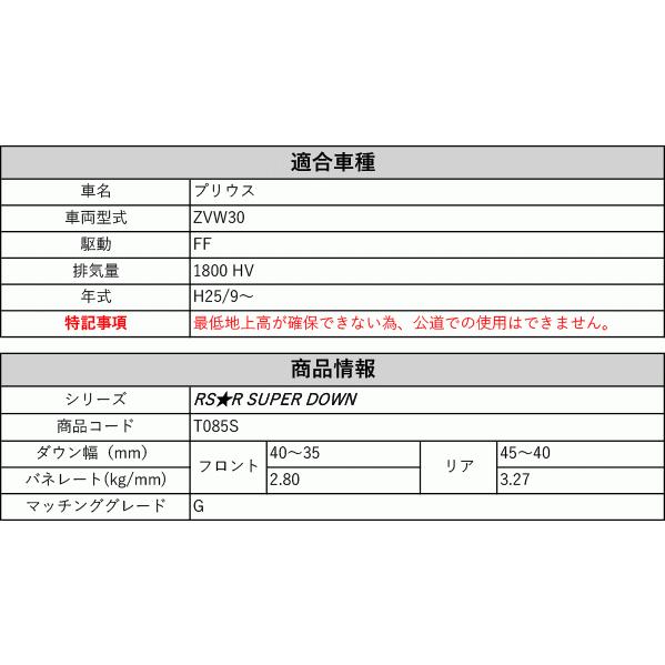 RS-R_RS☆R SUPER DOWN]ZVW30 プリウス_G(2WD_1800 HV_H25/9〜)用競技