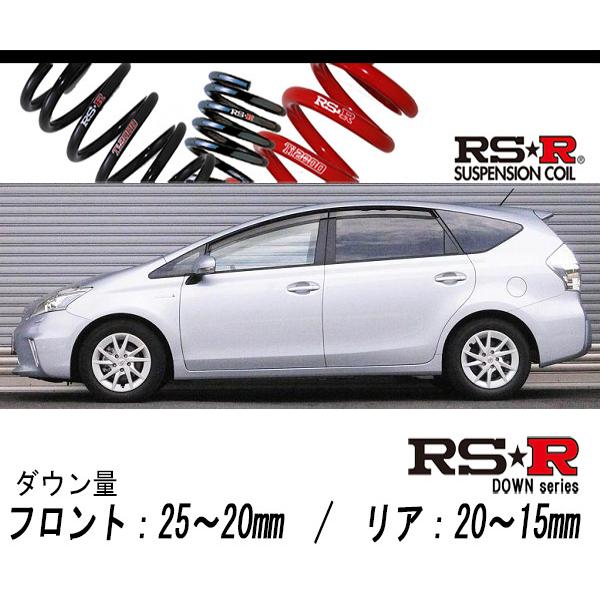 プリウスα ダウンサス 車検対応（自動車用 ダウンサス、スプリング）の 