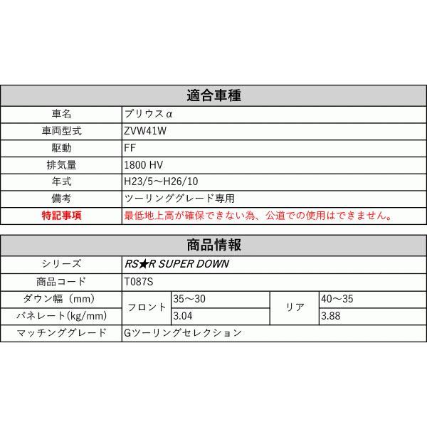 [RS-R_RS★R SUPER DOWN]ZVW41W プリウスα_Gツーリングセレクション(2WD_1800 HV_H23/5〜H26/10)用競技専用ダウンサス[T087S]_1
