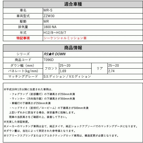 [RS-R_RS★R DOWN]ZZW30 MR-S_S / Vエディション(2WD_1800 NA_H12/8〜H19/7)用車検対応ダウンサス[T096D]の画像