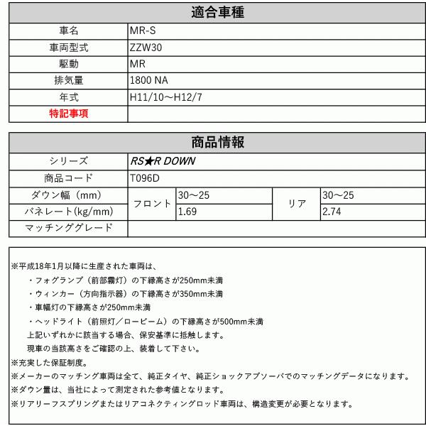 [RS-R_RS★R DOWN]ZZW30 MR-S(2WD_1800 NA_H11/10〜H12/7)用車検対応ダウンサス[T096D]の画像