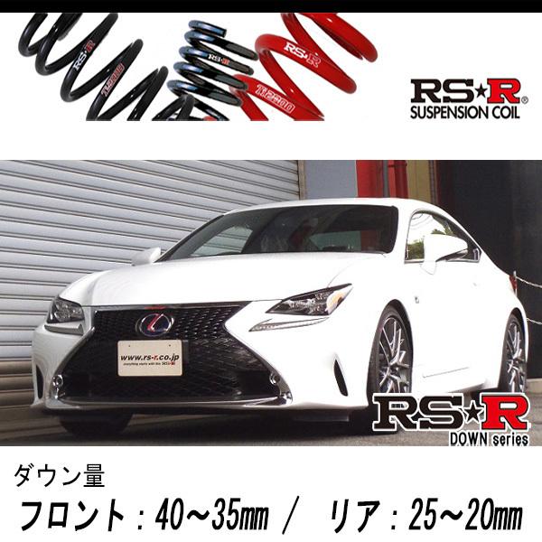 [RS-R_RS★R DOWN]AVC10 レクサス RC300h_Fスポーツ(2WD_2500 HV_H26/10〜)用車検対応ダウンサス[T103D]
