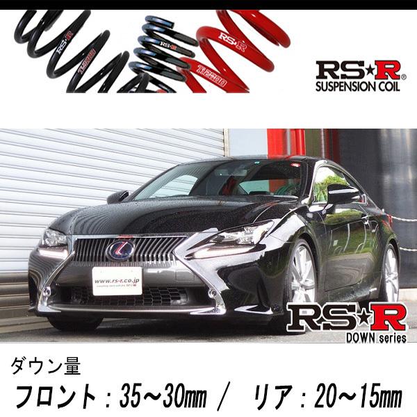 [RS-R_RS★R DOWN]AVC10 レクサス RC300h_バージョンL(2WD_2500 HV_H26/10〜)用車検対応ダウンサス[T103D]
