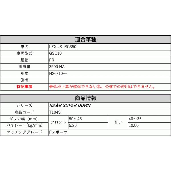 RS-R_RS☆R SUPER DOWN]GSC10 レクサス RC350_Fスポーツ(2WD_3500