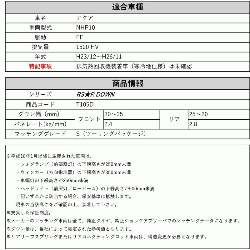 ＠アクア　NHP10　 ローダウン　送料無料１２０００円 Amazon | [RS-R_RSR DOWN]NHP10 アクア_S(ツーリングパッケージ