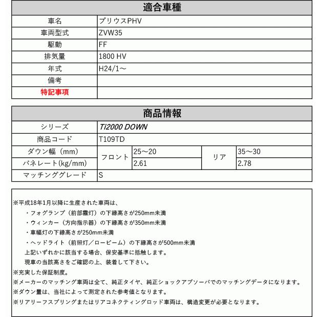 [RS-R_Ti2000 DOWN]ZVW35 プリウスPHV_S(2WD_1800 HV_H24/1〜)用車検対応ダウンサス[T109TD]