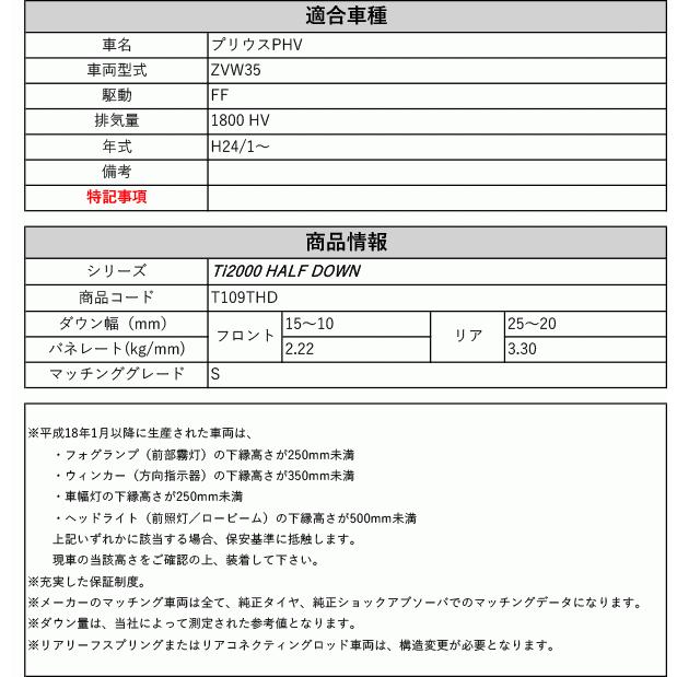 [RS-R_Ti2000 HALF DOWN]ZVW35 プリウスPHV_S(2WD_1800 HV_H24/1〜)用車検対応ダウンサス[T109THD]