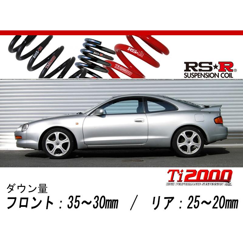 [RS-R_Ti2000 DOWN]ST202 セリカ_ノーマルストラット車(2WD_2000 NA_H5/10〜H11/8)用車検対応ダウンサス[T112TD]
