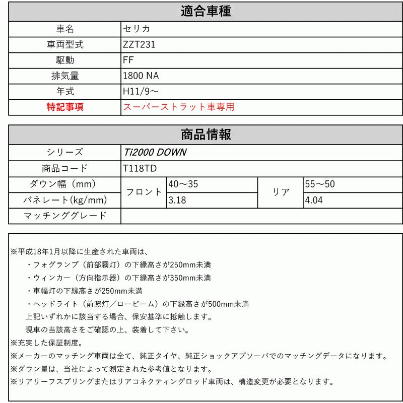 RS★RTi2000ダウンサスzzt231スーパーストラット用 RS-R_Ti2000 DOWN]ZZT231 セリカ_スーパーストラット車(2WD_1800