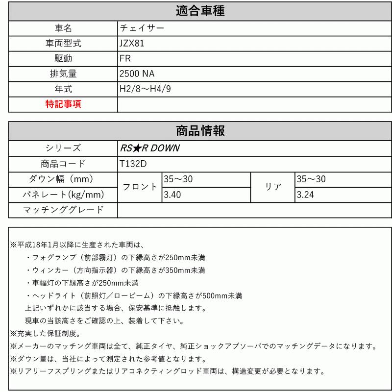 RS-R_RS☆R DOWN]JZX81 チェイサー(2WD_2500 NA_H2/8〜H4/9)用車検対応