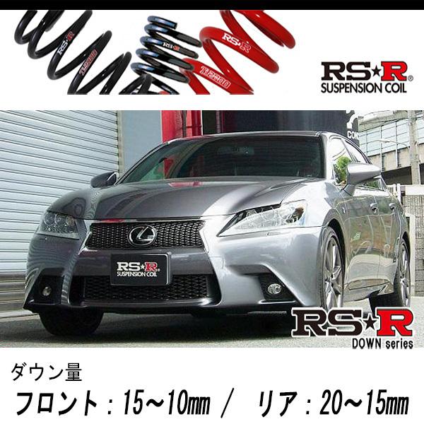 [RS-R_RS★R DOWN]GRL11 レクサス GS250_Fスポーツ(2WD_2500 NA_H24/1〜H27/10)用車検対応ダウンサス[T171D]