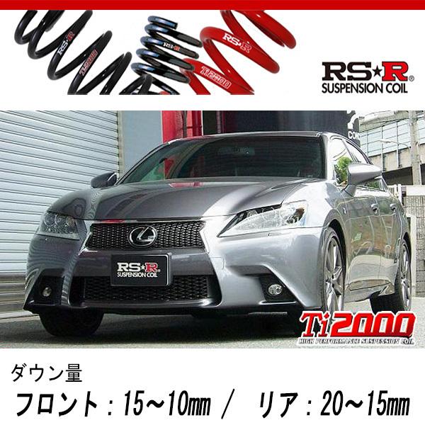 [RS-R_Ti2000 DOWN]GRL11 レクサス GS250_Fスポーツ(2WD_2500 NA_H24/1〜H27/10)用車検対応ダウンサス[T171TD]