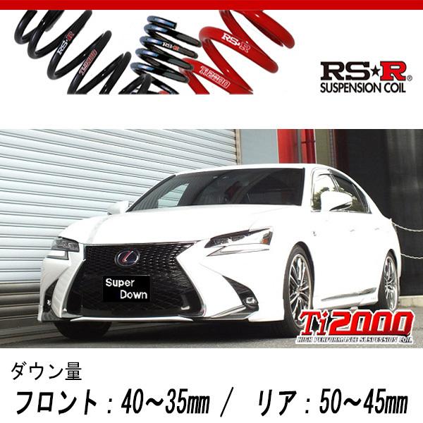 [RS-R_Ti2000 SUPER DOWN]GWL10 レクサス GS450h_Fスポーツ(2WD_3500 HV_H27/11〜)用競技専用ダウンサス[T174TS]