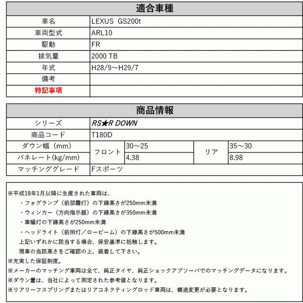 [RS-R_RS★R DOWN]ARL10 レクサス GS200t_Fスポーツ(2WD_2000 TB_H28/9〜H29/7)用車検対応ダウンサス[T180D]の画像