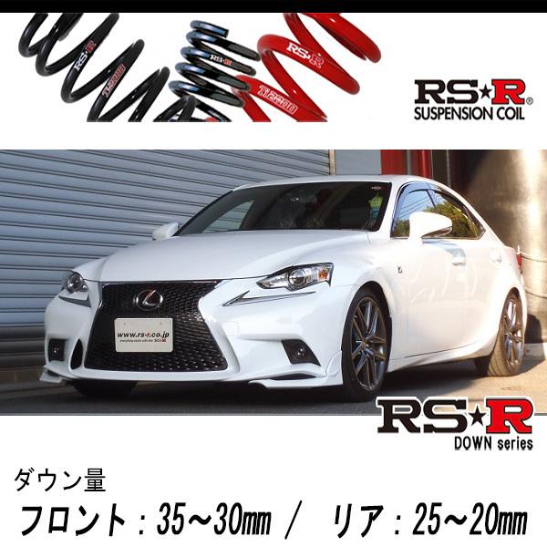 [RS-R_RS★R DOWN]ASE30 レクサス IS200t_Fスポーツ(2WD_2000 TB_H27/8〜H28/9)用車検対応ダウンサス[T195D]
