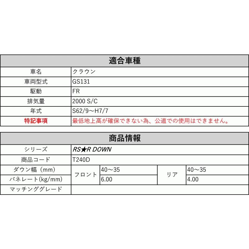 [RS-R_RS★R DOWN]GS131 クラウン(2WD_2000 S/C_S62/9〜H7/7)用競技専用ダウンサス[T240D]の画像