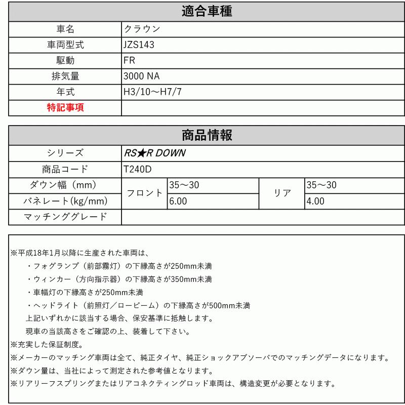 [RS-R_RS★R DOWN]JZS143 クラウン(2WD_3000 NA_H3/10〜H7/7)用車検対応ダウンサス[T240D]の画像