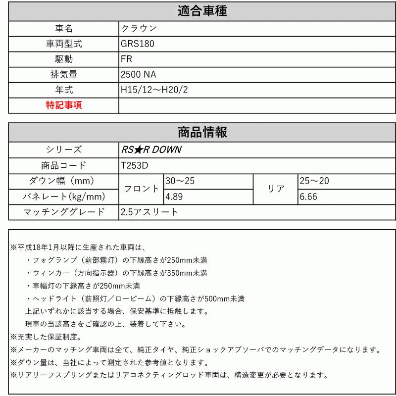 [RS-R_RS★R DOWN]GRS180 クラウン_2.5アスリート(2WD_2500 NA_H15/12〜H20/2)用車検対応ダウンサス[T253D]_1