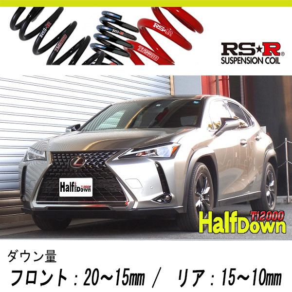 [RS-R_Ti2000 HALF DOWN]MZAA10 レクサス UX200_バージョンC(2WD_2000 NA_H30/11〜)用車検対応ダウンサス[T303THD]