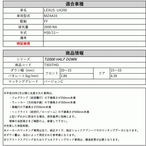 [RS-R_Ti2000 HALF DOWN]MZAA10 レクサス UX200_バージョンC(2WD_2000 NA_H30/11〜)用車検対応ダウンサス[T303THD]_1