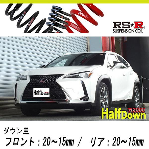 [RS-R_Ti2000 HALF DOWN]KMA10 レクサス UX300e_変わり種L(2WD_EV_R2/10〜)用車検相応うダウンサス[T309THD] 自動車-ダウンサス、スプリング