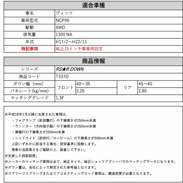 お試し価格！ [RS-R_RS☆R DOWN]NCP95 ヴィッツ_1.3F_純正15インチ車